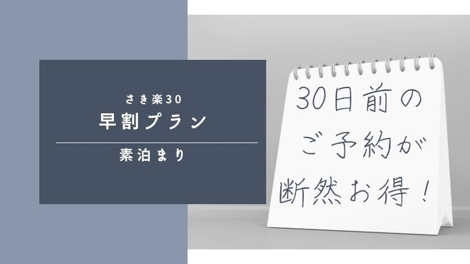 【早期割30】30日前までの予約がお得な早期割プラン｜素泊り